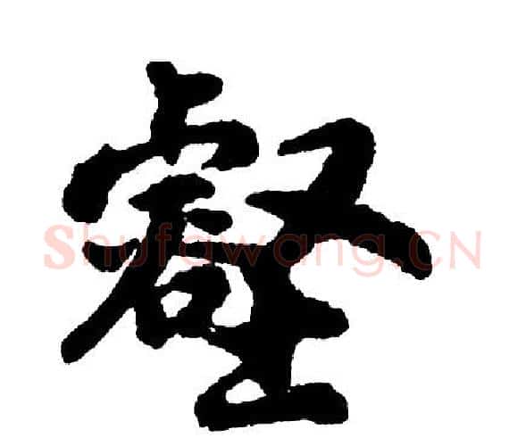 壑字胡问遂毛笔行书写法,摘自胡问遂毛笔行书作品