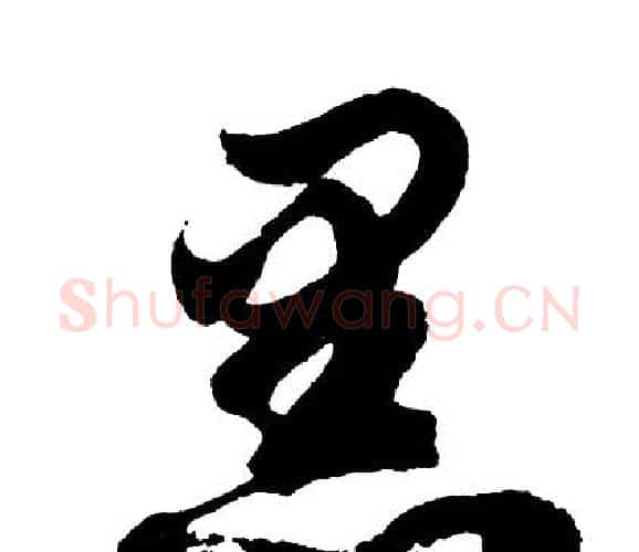 黑字胡问遂毛笔行书写法,摘自胡问遂毛笔行书作品
