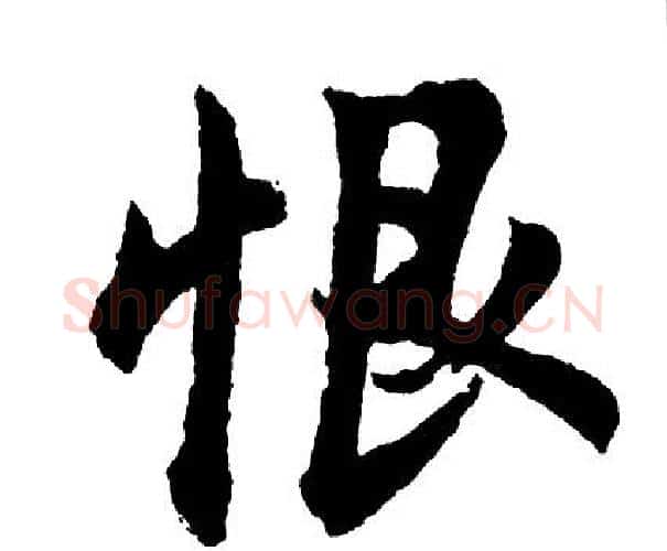 恨字胡问遂毛笔行书写法,摘自胡问遂毛笔行书作品