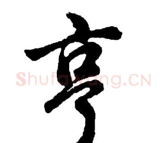 亨字胡问遂毛笔行书写法,摘自胡问遂毛笔行书作品