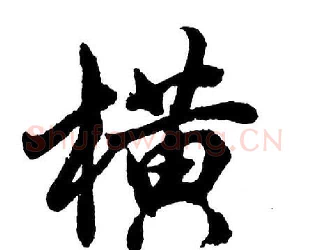 横字胡问遂毛笔行书写法,摘自胡问遂毛笔行书作品