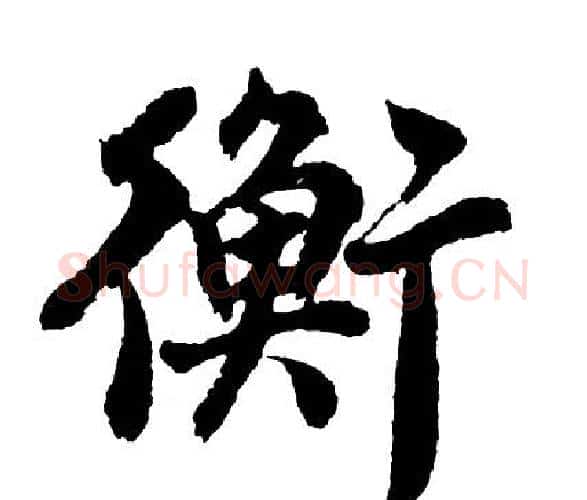 衡字胡问遂毛笔行书写法,摘自胡问遂毛笔行书作品