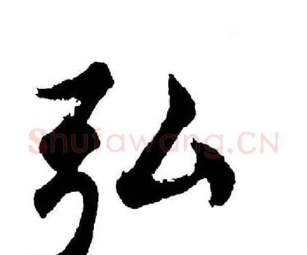 弘字胡问遂毛笔行书写法,摘自胡问遂毛笔行书作品