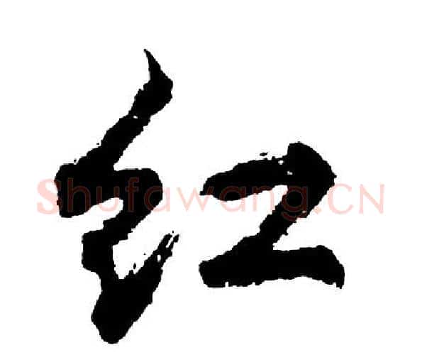 红字胡问遂毛笔行书写法,摘自胡问遂毛笔行书作品
