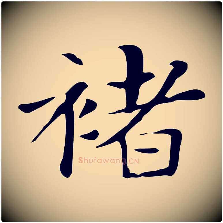 褚毛笔行楷写法,摘自明代俞和急就章释文