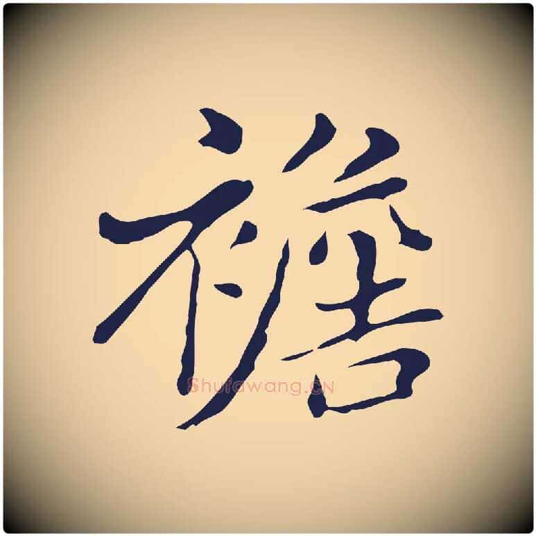 襜毛笔行楷写法,摘自明代俞和急就章释文
