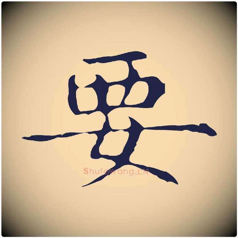 要毛笔行楷写法,摘自明代俞和急就章释文