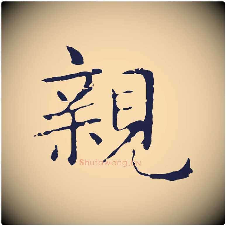 親毛笔行楷写法,摘自明代俞和急就章释文