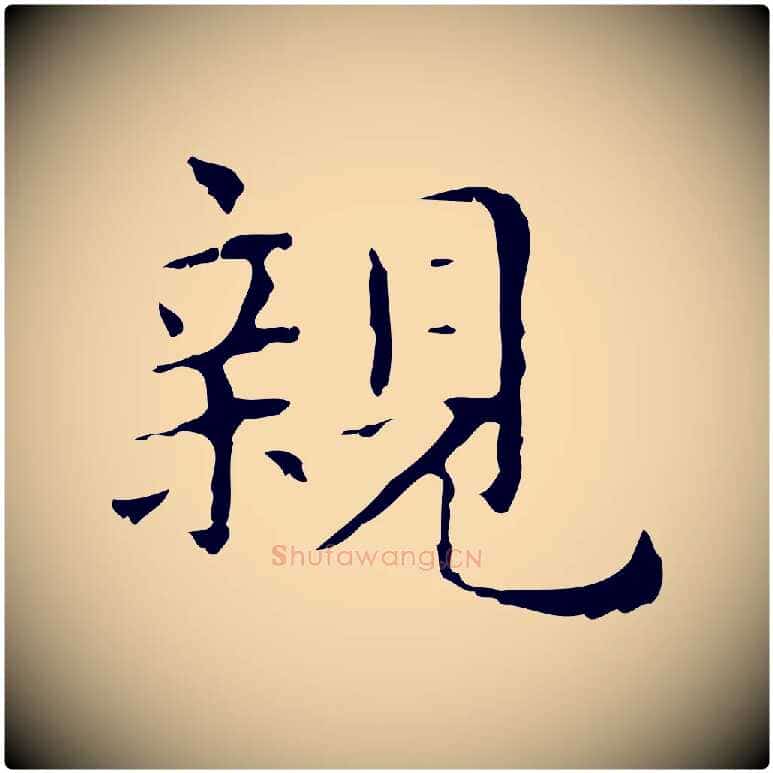 親毛笔行楷写法,摘自明代俞和急就章释文