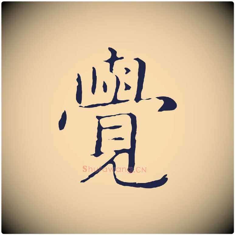 覺毛笔行楷写法,摘自明代俞和急就章释文