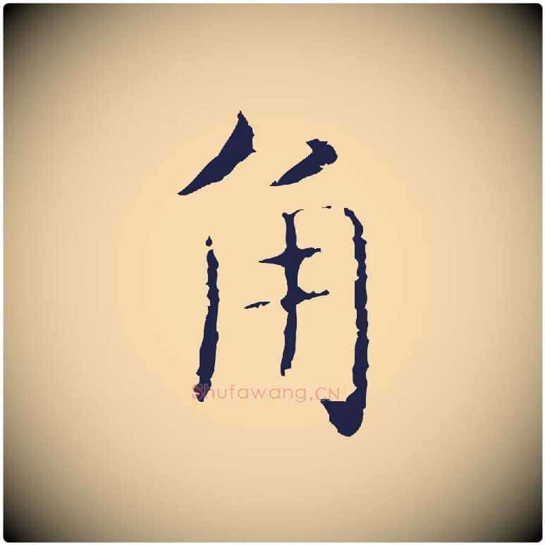 角毛笔行楷写法,摘自明代俞和急就章释文