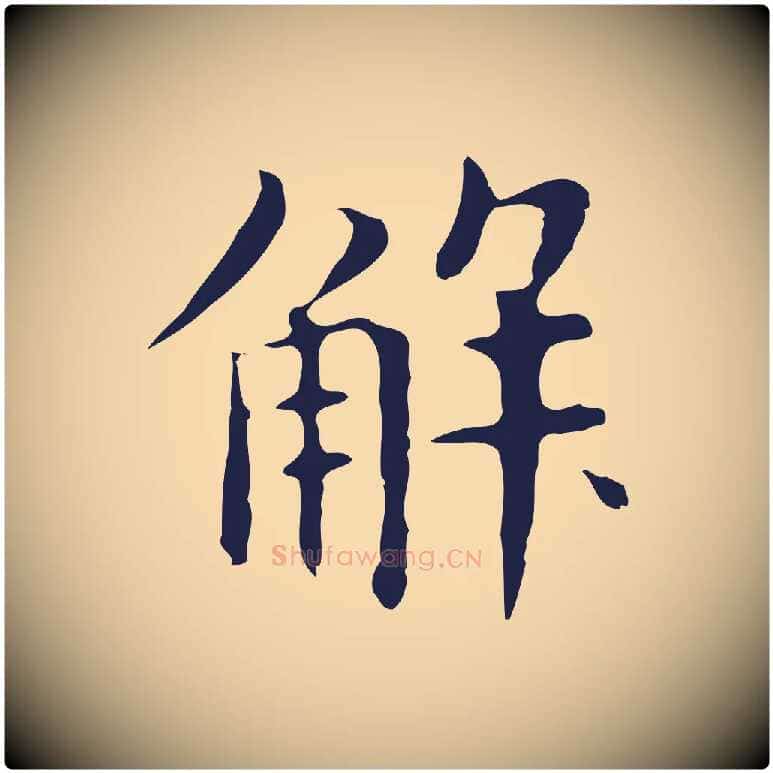 解毛笔行楷写法,摘自明代俞和急就章释文