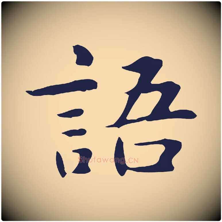 語毛笔行楷写法,摘自明代俞和急就章释文