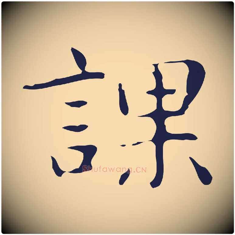 課毛笔行楷写法,摘自明代俞和急就章释文