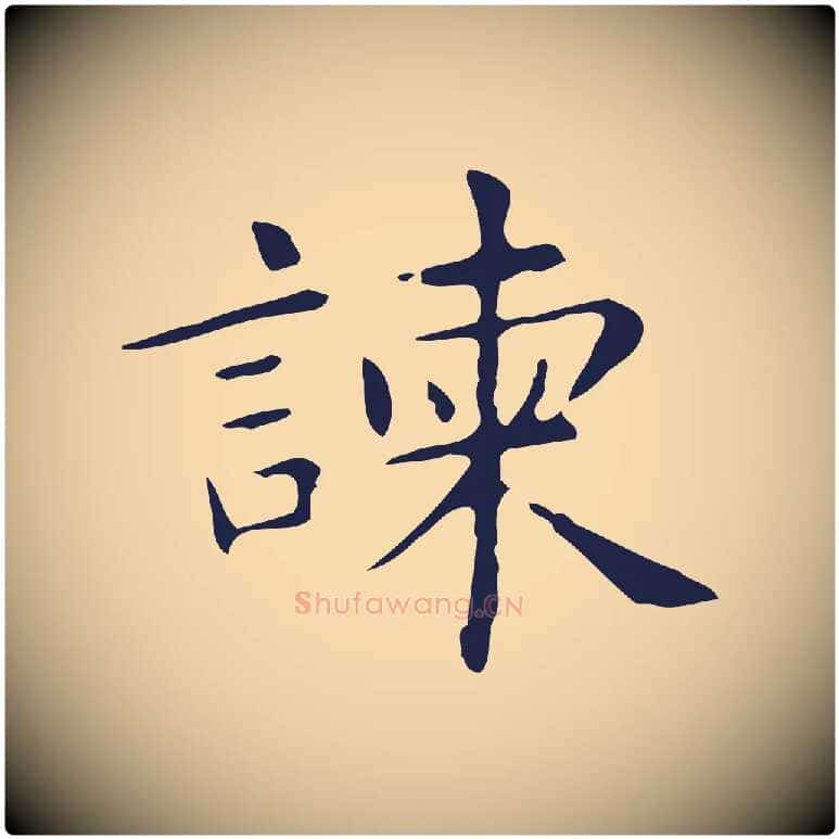 諫毛笔行楷写法,摘自明代俞和急就章释文