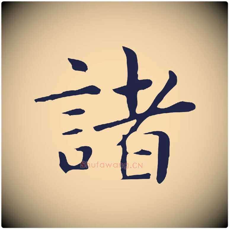 諸毛笔行楷写法,摘自明代俞和急就章释文