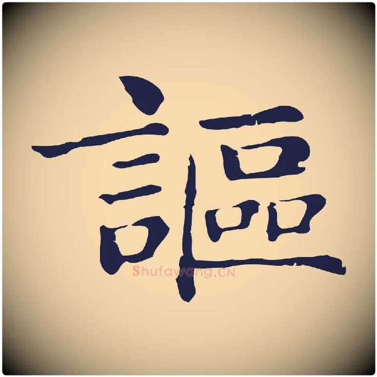 謳毛笔行楷写法,摘自明代俞和急就章释文
