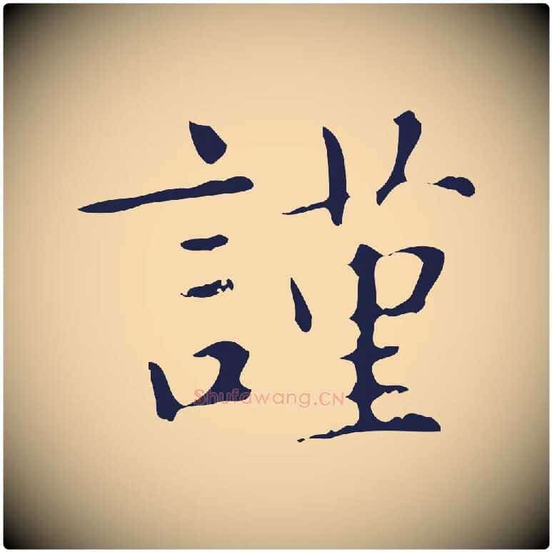 謹毛笔行楷写法,摘自明代俞和急就章释文