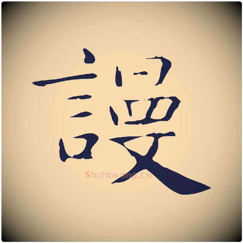 謾毛笔行楷写法,摘自明代俞和急就章释文