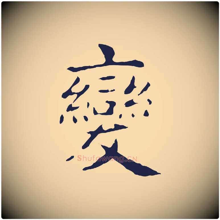 變毛笔行楷写法,摘自明代俞和急就章释文