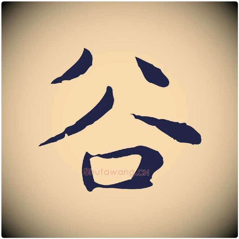 谷毛笔行楷写法,摘自明代俞和急就章释文