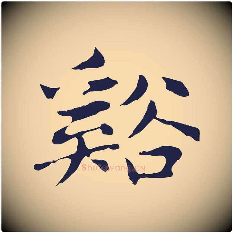 谿毛笔行楷写法,摘自明代俞和急就章释文