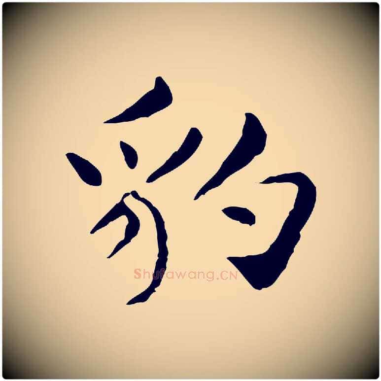 豹毛笔行楷写法,摘自明代俞和急就章释文
