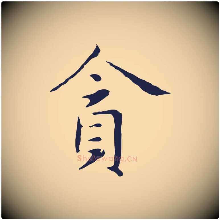 貪毛笔行楷写法,摘自明代俞和急就章释文