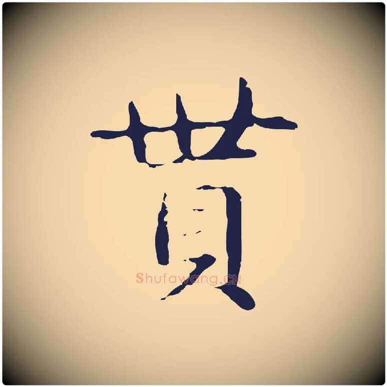 貰毛笔行楷写法,摘自明代俞和急就章释文
