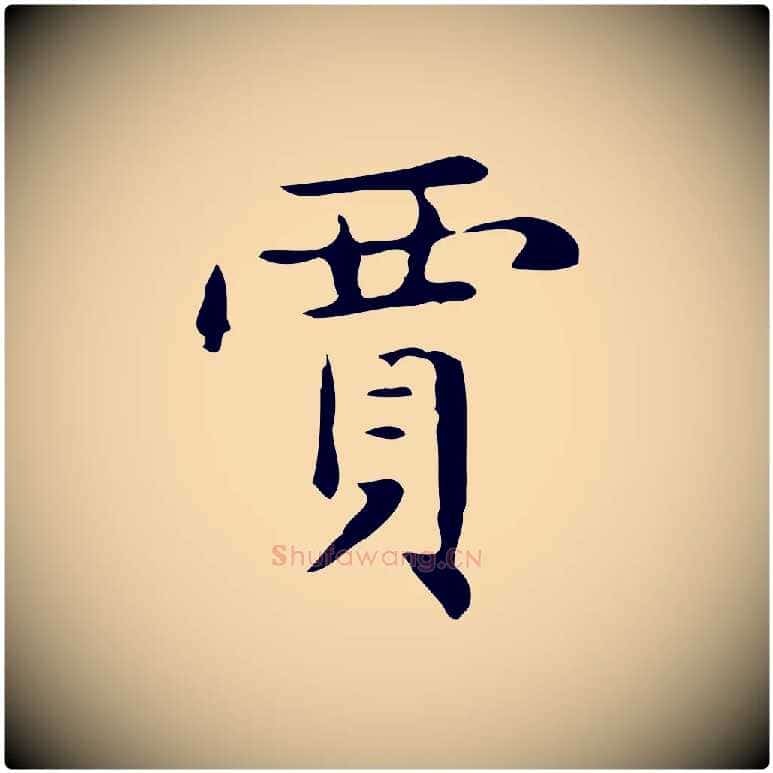 賈毛笔行楷写法,摘自明代俞和急就章释文