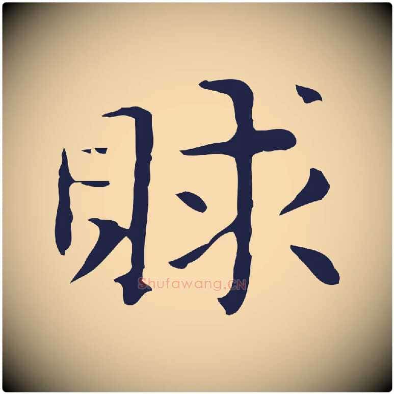 賕毛笔行楷写法,摘自明代俞和急就章释文