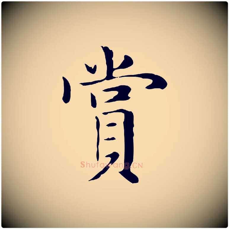 賞毛笔行楷写法,摘自明代俞和急就章释文