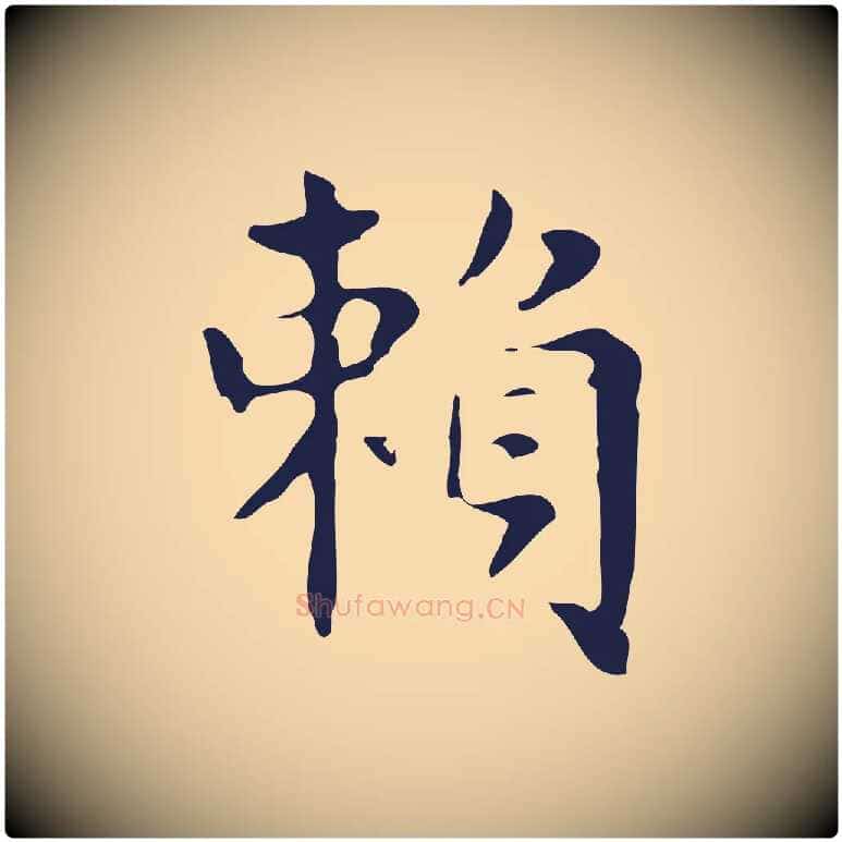 賴毛笔行楷写法,摘自明代俞和急就章释文