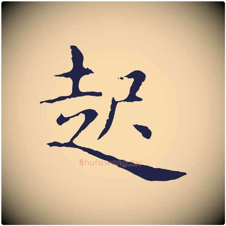 起毛笔行楷写法,摘自明代俞和急就章释文