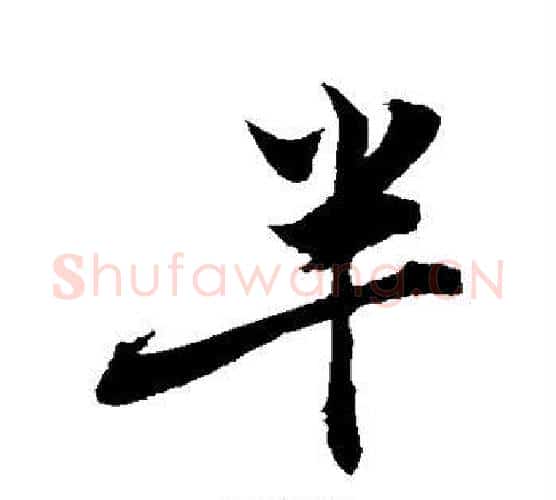 半字敬世江毛笔行书写法,摘自敬世江毛笔行书作品