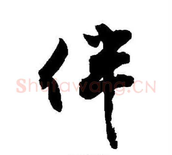 伴字敬世江毛笔行书写法,摘自敬世江毛笔行书作品