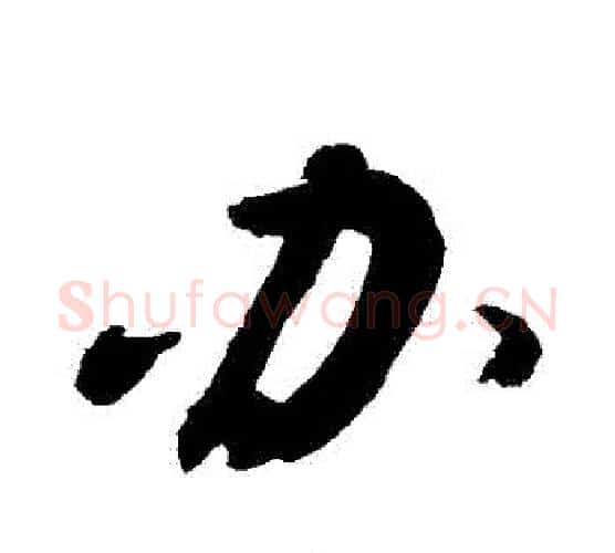 辦字敬世江毛笔行书写法,摘自敬世江毛笔行书作品
