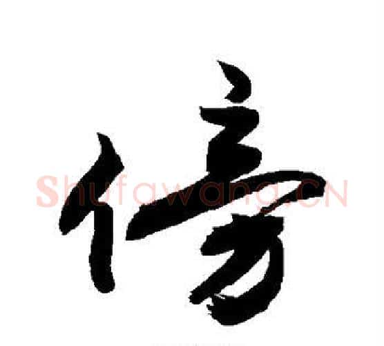 傍字敬世江毛笔行书写法,摘自敬世江毛笔行书作品
