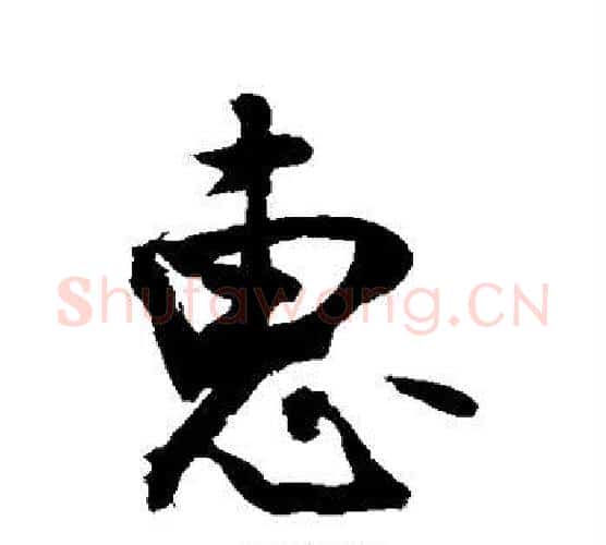 惠字敬世江毛笔行书写法,摘自敬世江毛笔行书作品