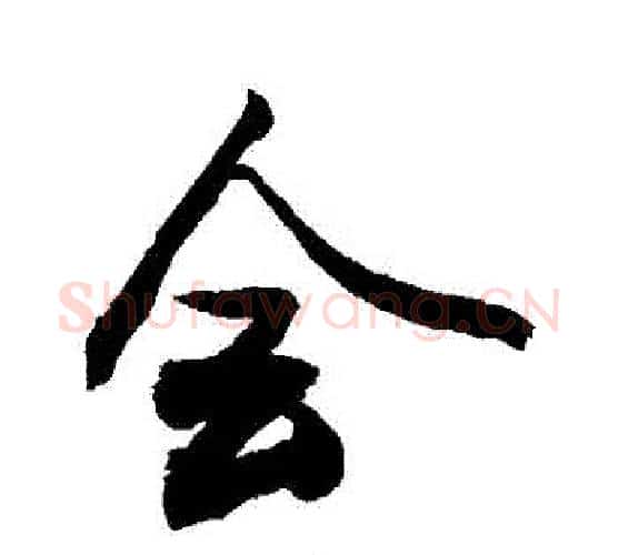 會字敬世江毛笔行书写法,摘自敬世江毛笔行书作品