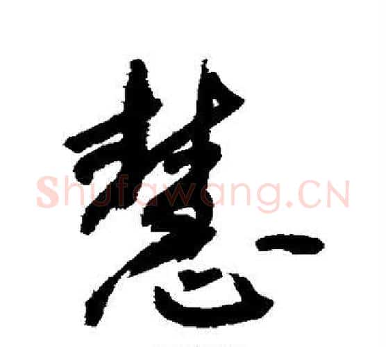 慧字敬世江毛笔行书写法,摘自敬世江毛笔行书作品