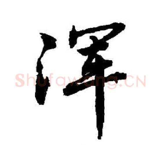 渾字敬世江毛笔行书写法,摘自敬世江毛笔行书作品