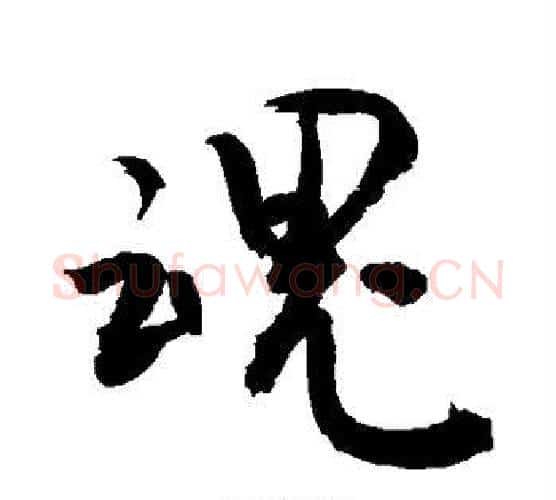 魂字敬世江毛笔行书写法,摘自敬世江毛笔行书作品