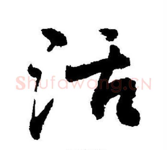 活字敬世江毛笔行书写法,摘自敬世江毛笔行书作品