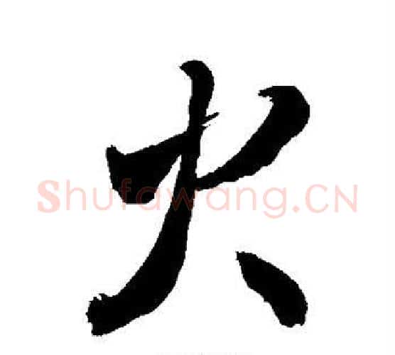 火字敬世江毛笔行书写法,摘自敬世江毛笔行书作品