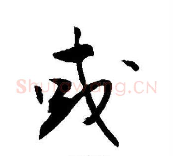 或字敬世江毛笔行书写法,摘自敬世江毛笔行书作品