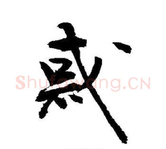 惑字敬世江毛笔行书写法,摘自敬世江毛笔行书作品