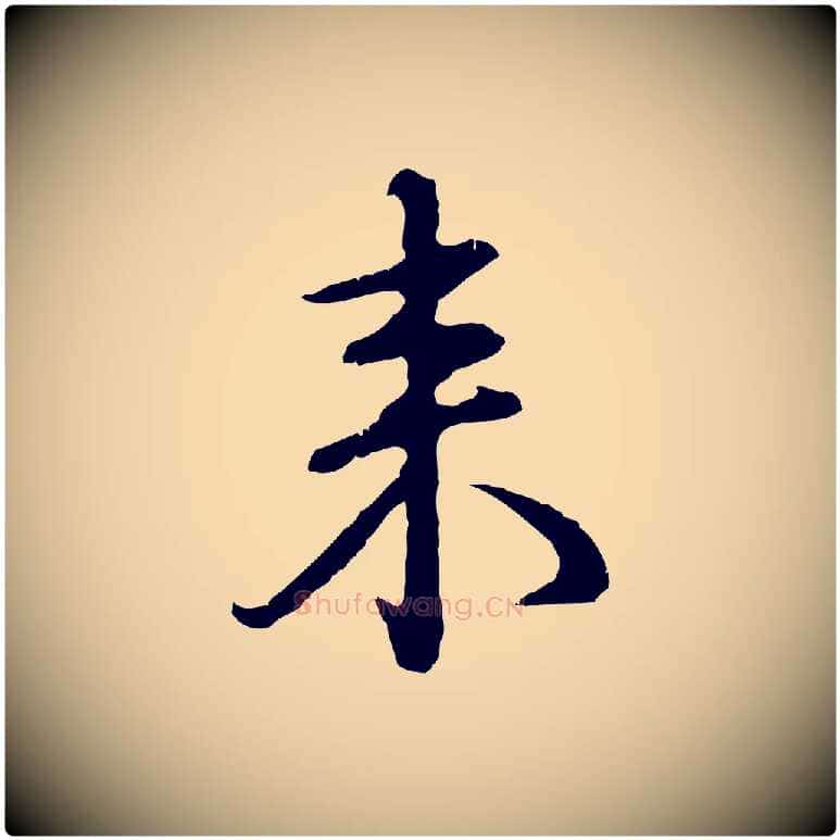 來毛笔行楷写法,摘自明代沈度与镛翁帖