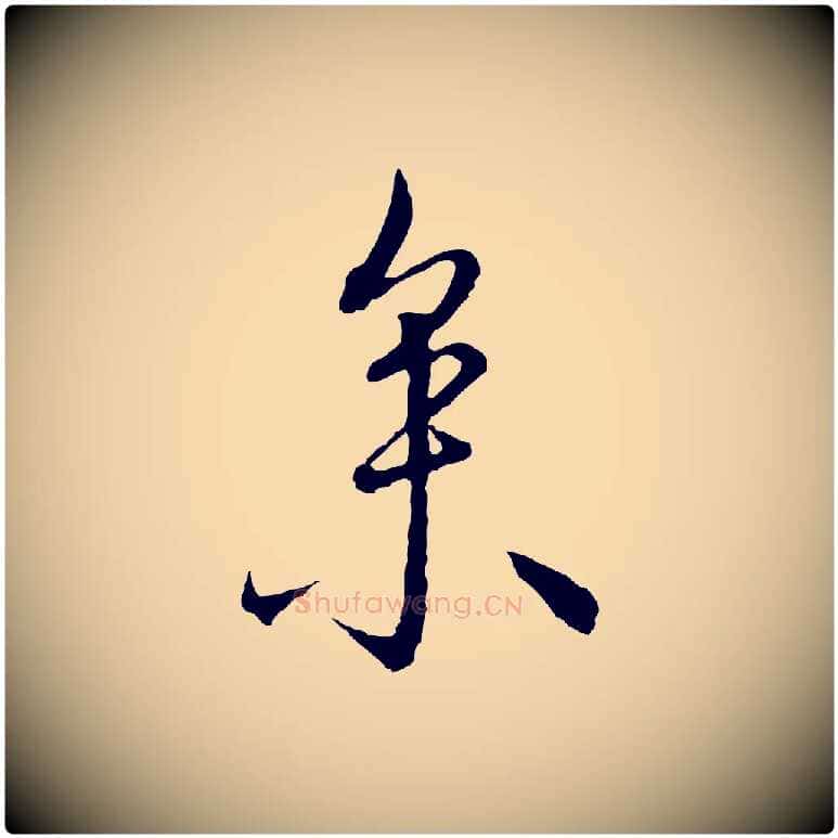 參毛笔行楷写法,摘自明代沈度与镛翁帖