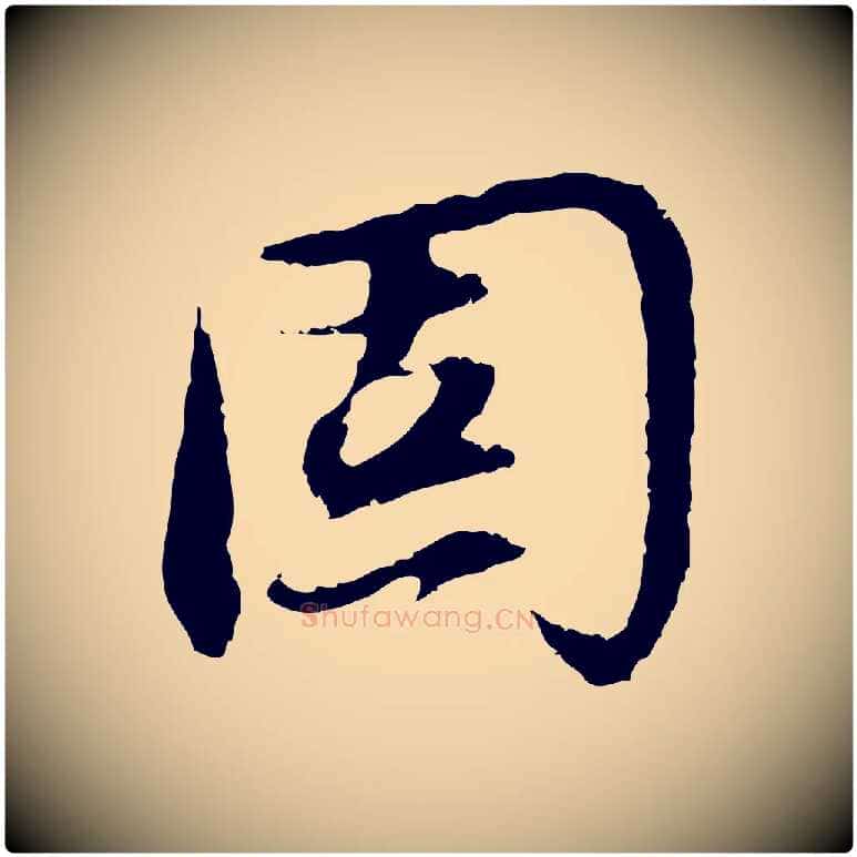 固毛笔行楷写法,摘自明代沈度与镛翁帖